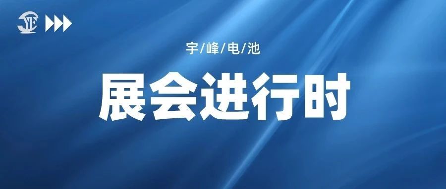 YUFENG 宇峰電池｜即將亮相2023中國（南京）國際電商產(chǎn)業(yè)博覽會(huì)