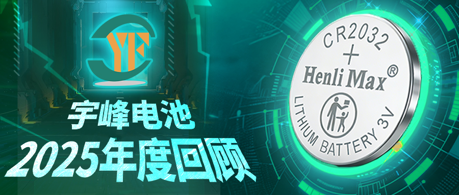 YUFENG 宇峰電池｜2025年終回顧